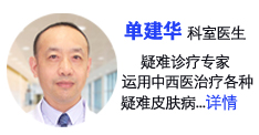 單建華主任