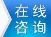 在線咨詢